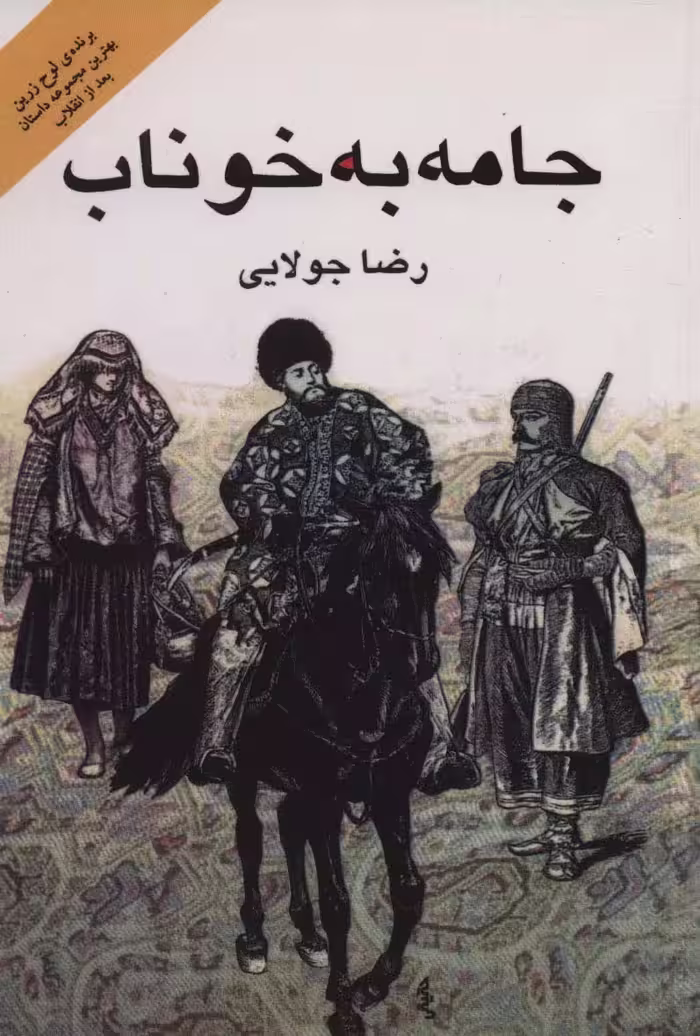 جامه به خوناب - ناشربوک | خرید آنلاین کتاب