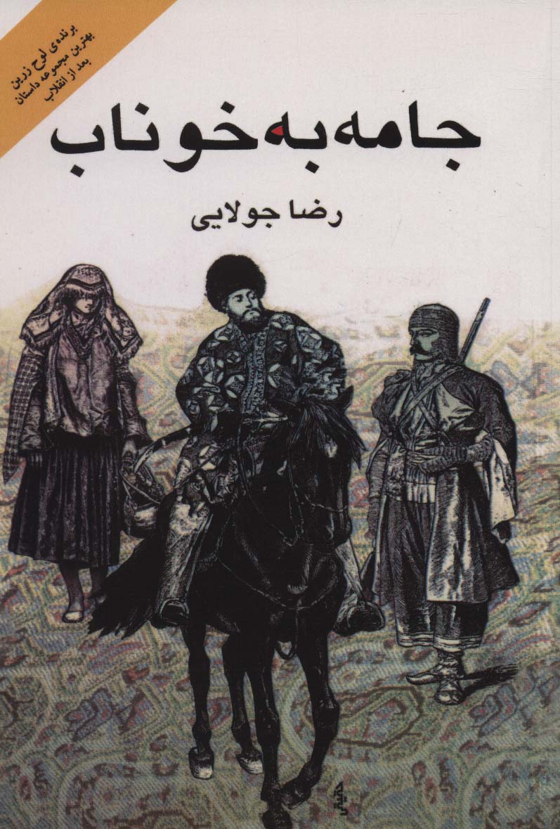جامه به خوناب - ناشربوک | خرید آنلاین کتاب