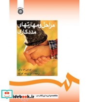 قیمت و خرید کتاب مراحل و مهارتهای مددکاری | ایده بوک