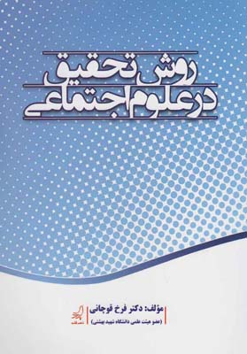 روش تحقیق در علوم اجتماعی