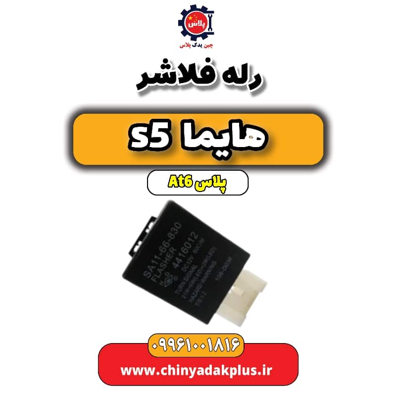 رله فلاشر هایما s5 اتوماتیک 6 سرعته
