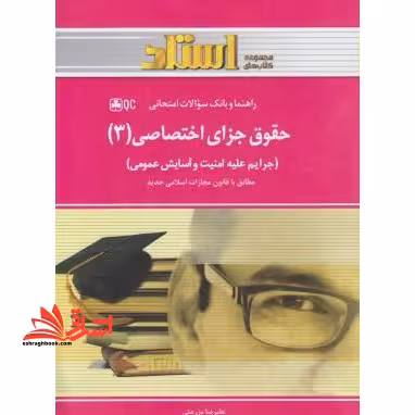 راهنما و بانک سوالات امتحانی حقوق جزای اختصاصی (3) (جرائم علیه امنیت و آسایش عمومی) - فروشگاه کتاب اشراق