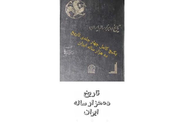 PDF کتاب تاریخ ده هزار ساله ایران مجموعه چهار جلدی - کتابخانه مجازی واتیکان