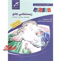 زیر ذره بین زیست جامع دهم یازدهم دوازدهم - فروشگاه کتاب اشراق