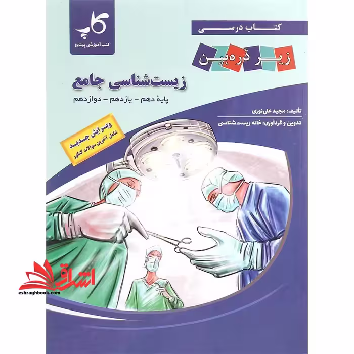 زیر ذره بین زیست جامع دهم یازدهم دوازدهم - فروشگاه کتاب اشراق