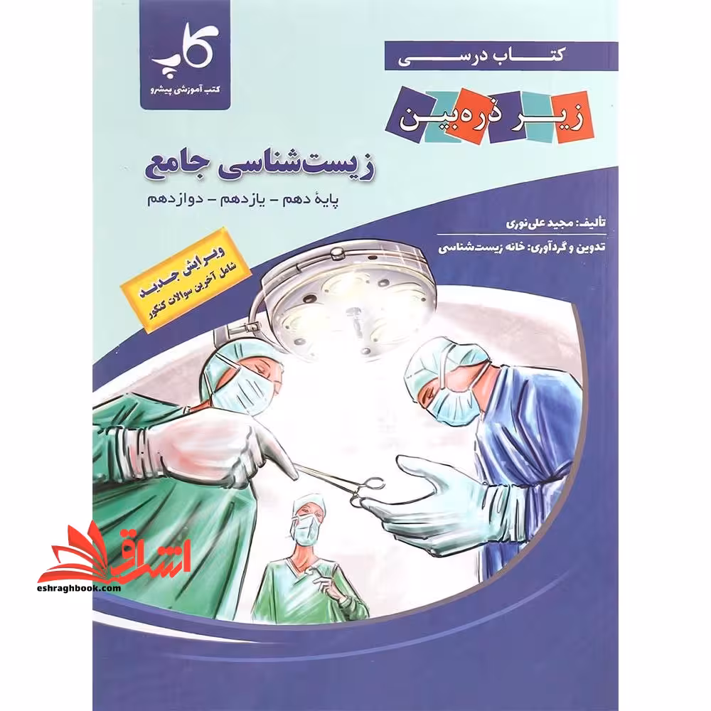زیر ذره بین زیست جامع دهم یازدهم دوازدهم - فروشگاه کتاب اشراق