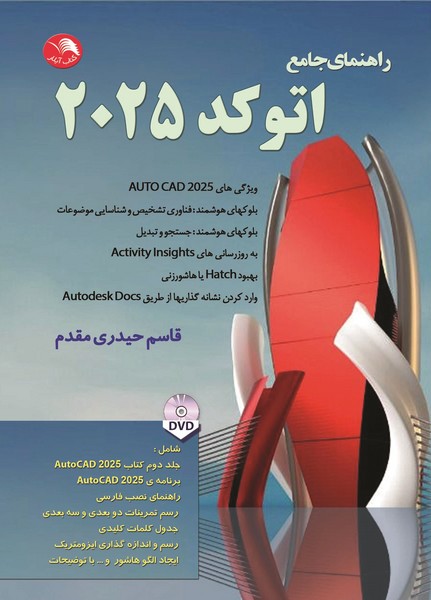 راهنمای جامع اتوکد 2025 - کتابفروشی کوچه کتاب