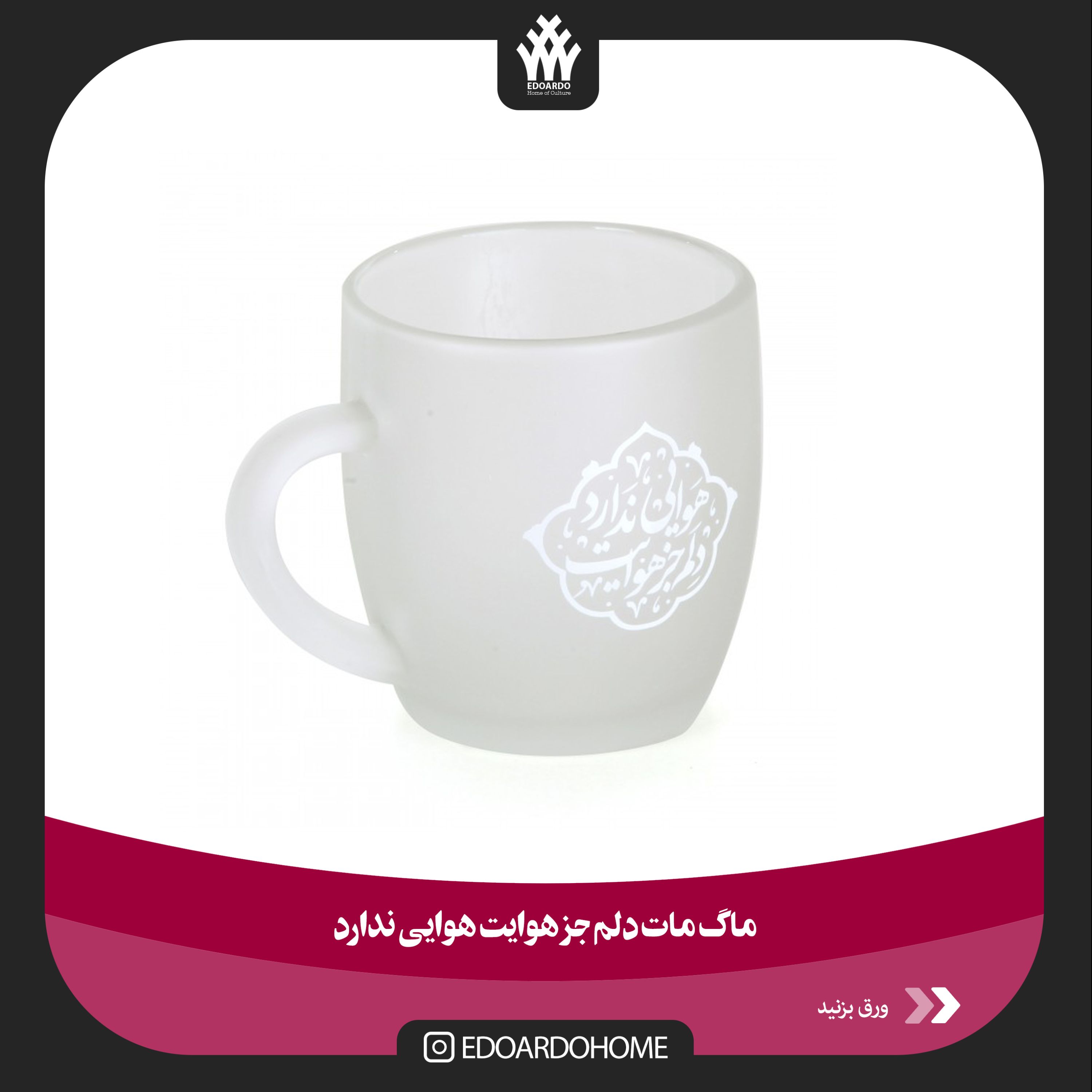 ماگ مات دلم جز هوایت هوایی ندارد