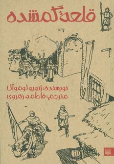 قلعه گمشده - ناشربوک | خرید آنلاین کتاب