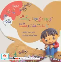 قیمت و خرید کتاب خانه از ترانه های کی بود کی بود | ایده بوک