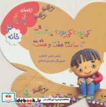 قیمت و خرید کتاب خانه از ترانه های کی بود کی بود | ایده بوک