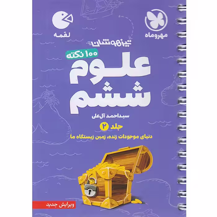 کتاب لقمه 100 نکته علوم ششم جلد دوم مهروماه چاپ 1403