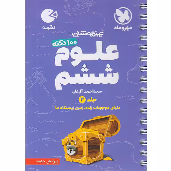 کتاب لقمه 100 نکته علوم ششم جلد دوم مهروماه چاپ 1403
