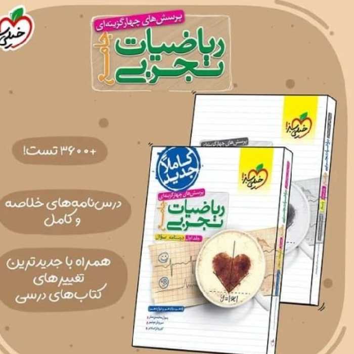 ریاضیات جامع تجربی جلد اول و دوم خیلی سبز