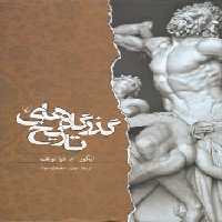 خرید کتاب گذرگاه‌های تاریخ &#8212; کتابسرای طه