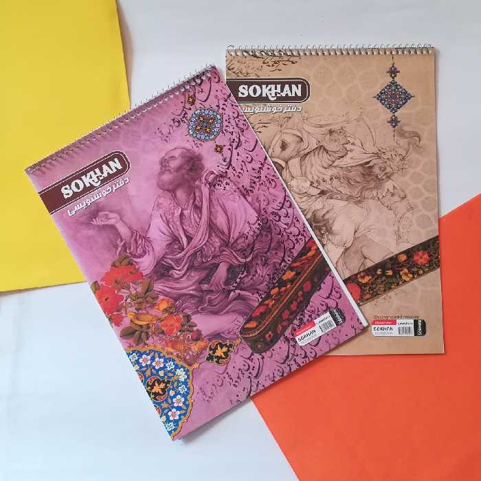 دفتر خوشنویسی خط دار سخن