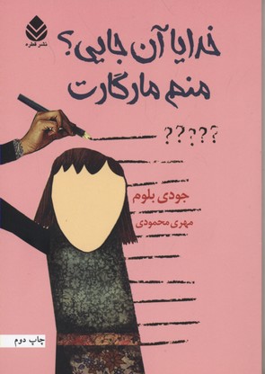 خدایا آن جایی؟ منم مارگارت
