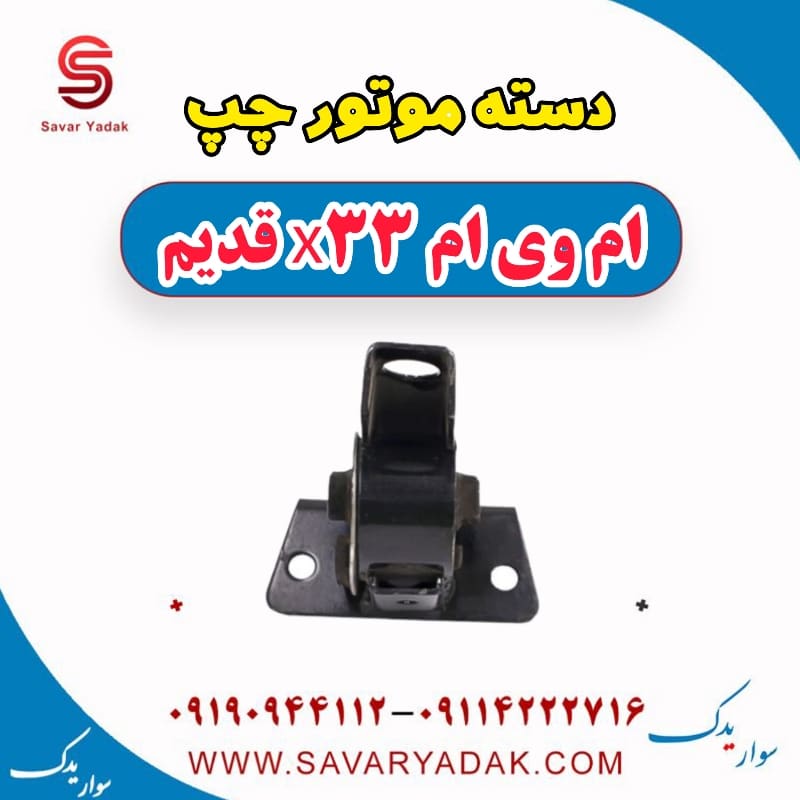 دسته موتور چپ ام وی ام x33 قدیم