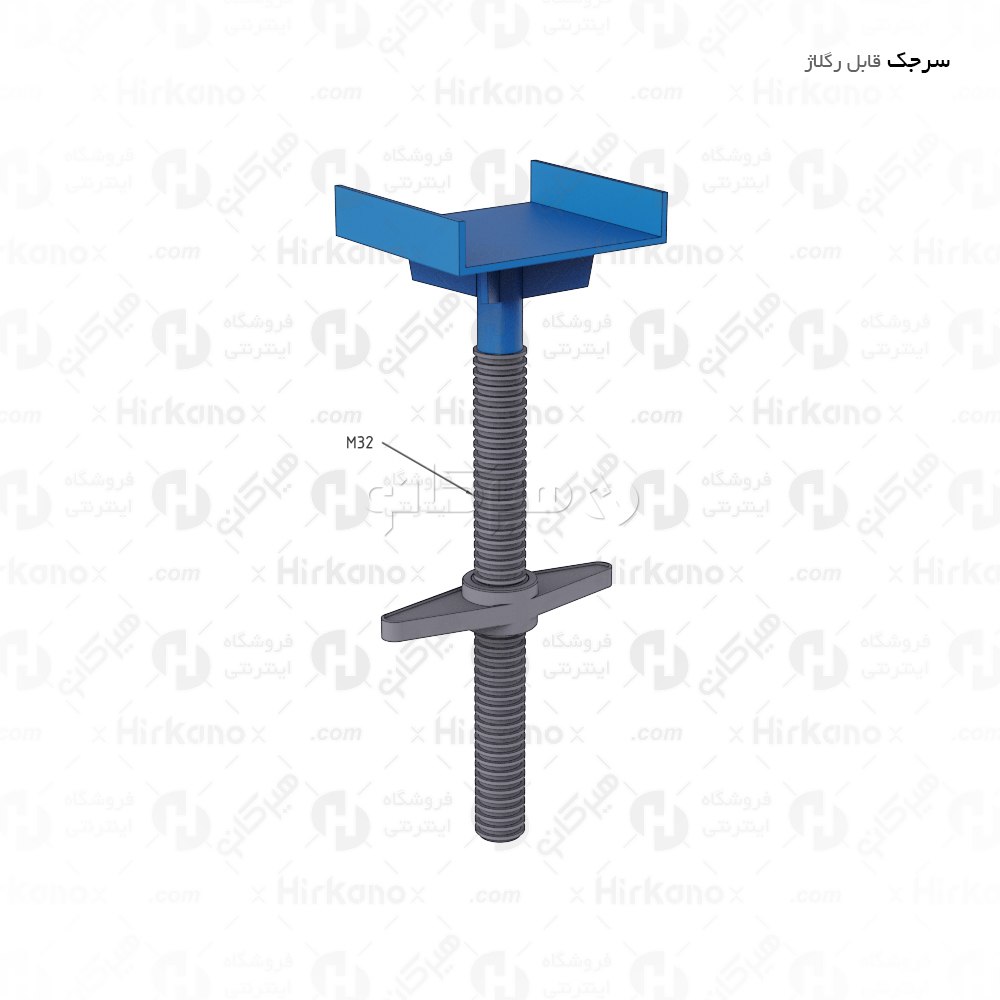 سرجک قابل رگلاژ 80 سانتیمتر - پیچ تنظیم