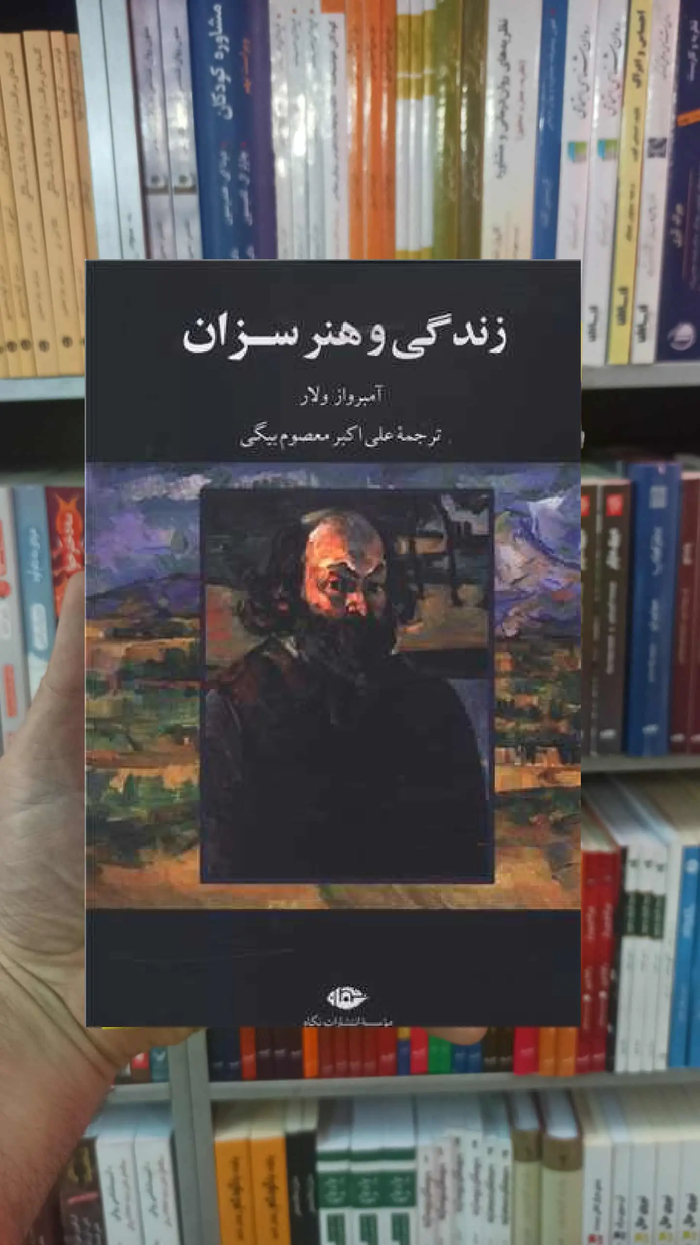 زندگی و هنر سزان آمبرواز ولار نگاه - بانک کتاب ماندگار-قیمت-خرید-کتاب-کمک-درسی-کنکور-دانشگاهی