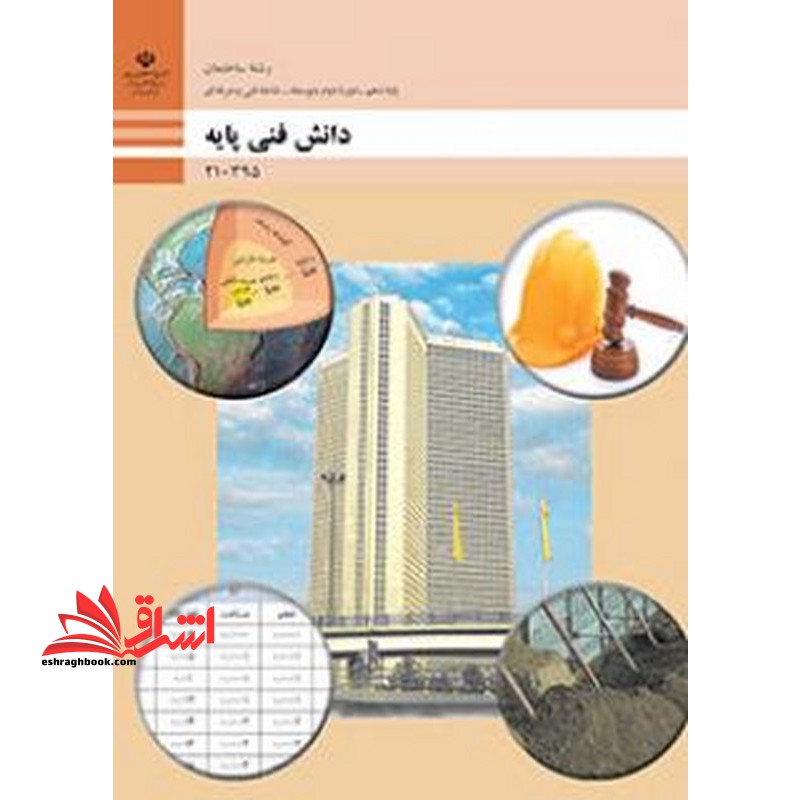 *پرینت سیاه و سفید* حیطه تخصصی آزمون استخدامی آموزش و پرورش عنوان شغل حیطه تخصصی هنرآموز ساختمان استخدام آموزش و پرورش 1402 دانش فنی پایه ساختمان - فروشگاه کتاب اشراق