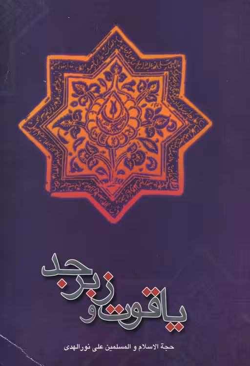 خرید کتاب یاقوت و زبرجد — کتابسرای طه