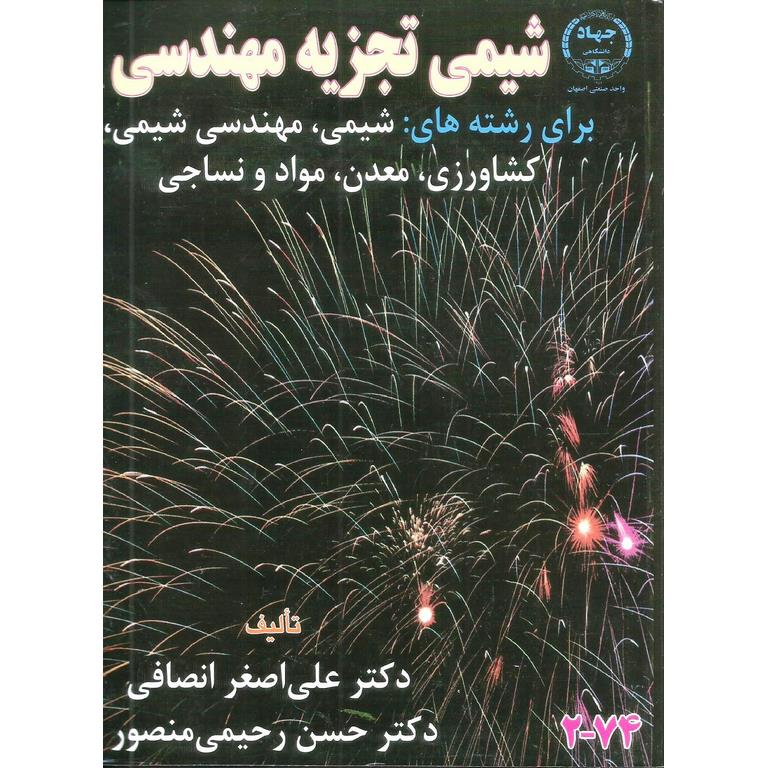 شیمی تجزیه مهندسی