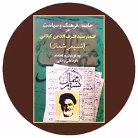 جامعه فرهنگ و سیاست در اشعار سید اشرف الدین گیلانی - خرید ازکتاب دایره قهوه ای