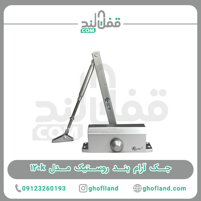 جک آرام بند روستیک مدل 120k - فروشگاه اینترنتی قفل لند