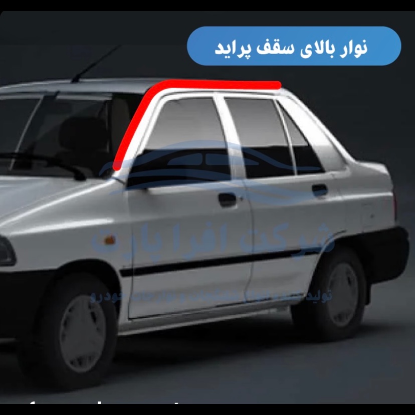 نوار(زه)سقف شرکتی سمت راست مناسب خودرو پراید صبا (پس کرایه)