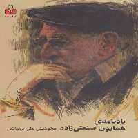 یادنامه ی همایون صنعتی زاده - ناشربوک | خرید آنلاین کتاب