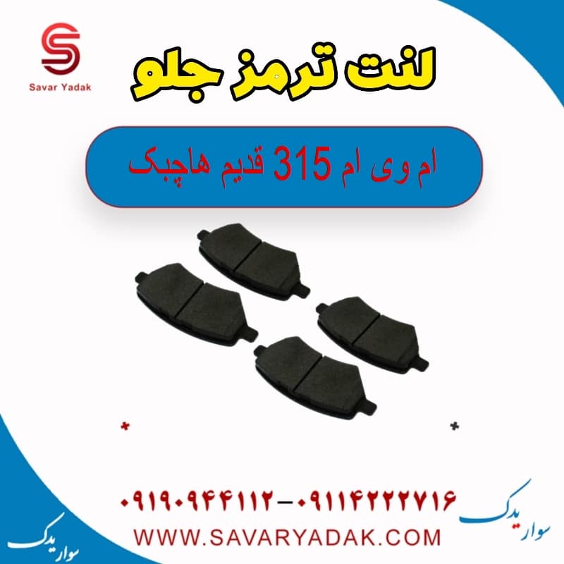 لنت ترمز جلو ام وی ام 315 قدیم هاچبک