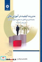 قیمت و خرید کتاب مدیریت کیفیت در آموزش عالی | ایده بوک