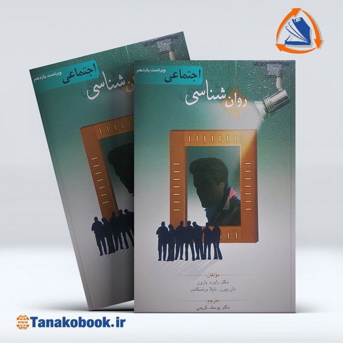 کتاب روان شناسی اجتماعی رابرت بارون | تاناکوبوک