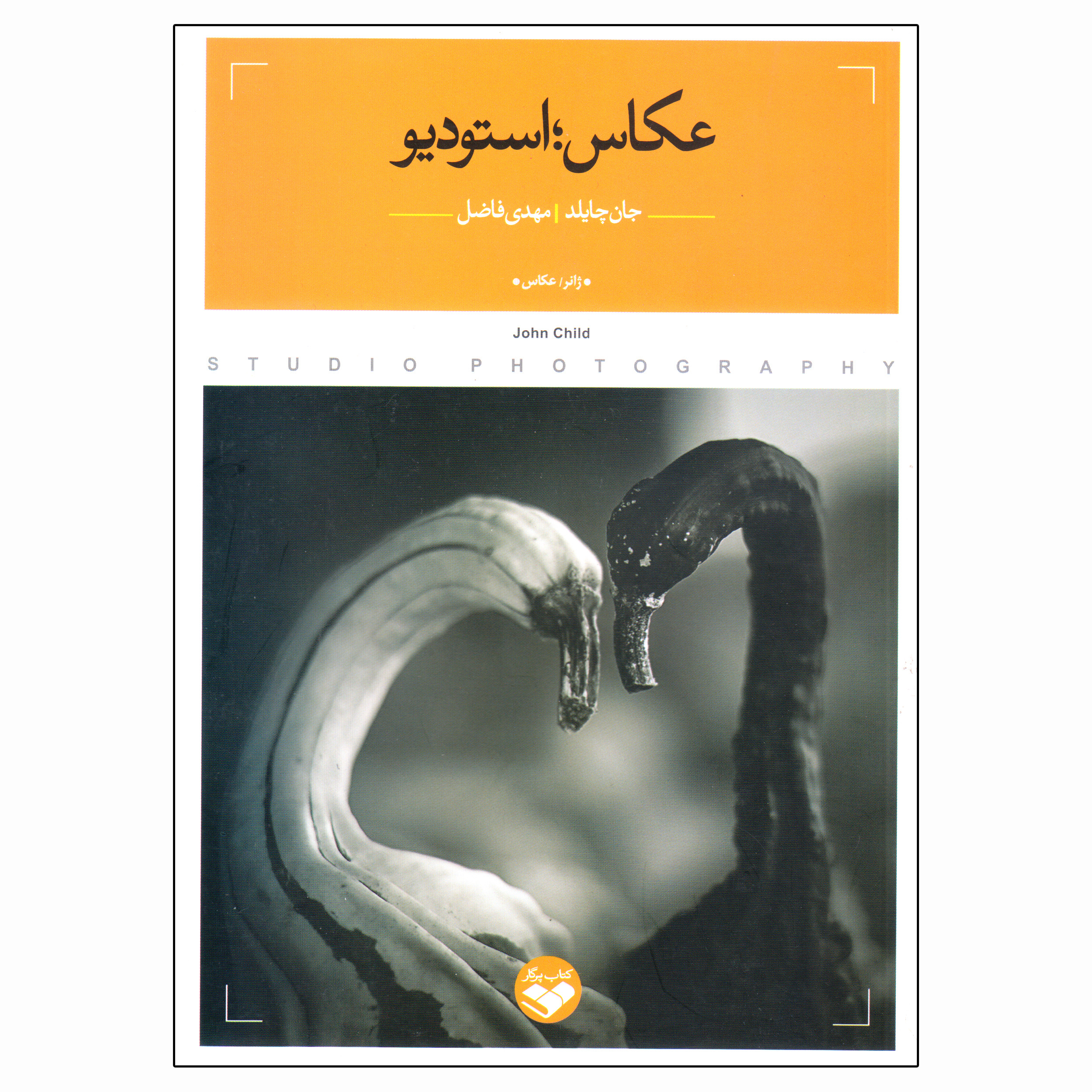 کتاب عکاس استودیو اثر جان چایلد انتشارات پرگار