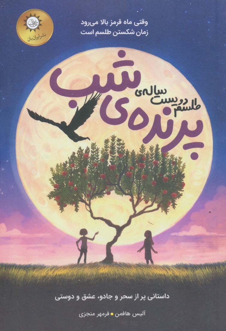 طلسم دویست ساله ی پرنده ی شب - ناشربوک | خرید آنلاین کتاب