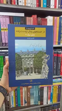 در جستجوی زمان از دست رفته : عشق سوان 2 ثالث - بانک کتاب ماندگار-قیمت-خرید-کتاب-کمک-درسی-کنکور-دانشگاهی