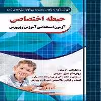 چهارخونه حیطه اختصاصی آزمون استخدام دبیری ابتدایی(نکته و تست) - کتاب‌فروشی کوچه کتاب