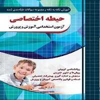 چهارخونه حیطه اختصاصی آزمون استخدام دبیری ابتدایی(نکته و تست) - کتاب‌فروشی کوچه کتاب