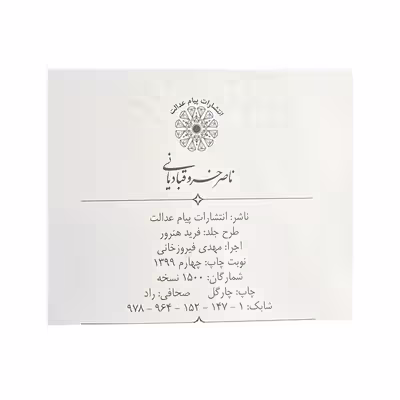 کتاب دیوان ناصر خسرو قبادیانی انتشارات پیام عدالت