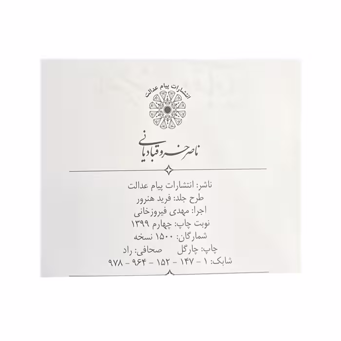 کتاب دیوان ناصر خسرو قبادیانی انتشارات پیام عدالت