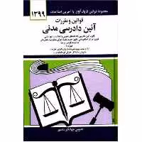 کتاب قوانین و مقررات ایین دادرسی مدنی اثر جهانگیر منصور انتشارات دیدار 