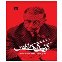 کتاب کودکی یک رئیس اثر ژان پل سارتر انتشارات چلچله - ناشربوک | خرید آنلاین کتاب