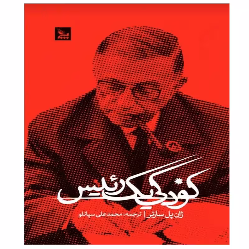 کتاب کودکی یک رئیس اثر ژان پل سارتر انتشارات چلچله - ناشربوک | خرید آنلاین کتاب