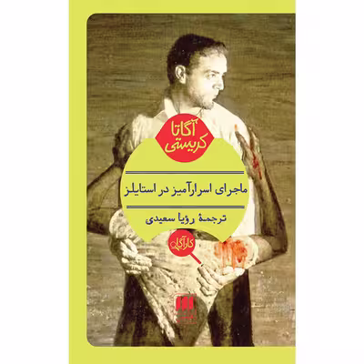 کتاب ماجرای اسرارآمیز در استایلز اثر آگاتا کریستی انتشارات هرمس