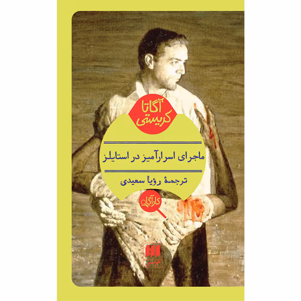 کتاب ماجرای اسرارآمیز در استایلز اثر آگاتا کریستی انتشارات هرمس