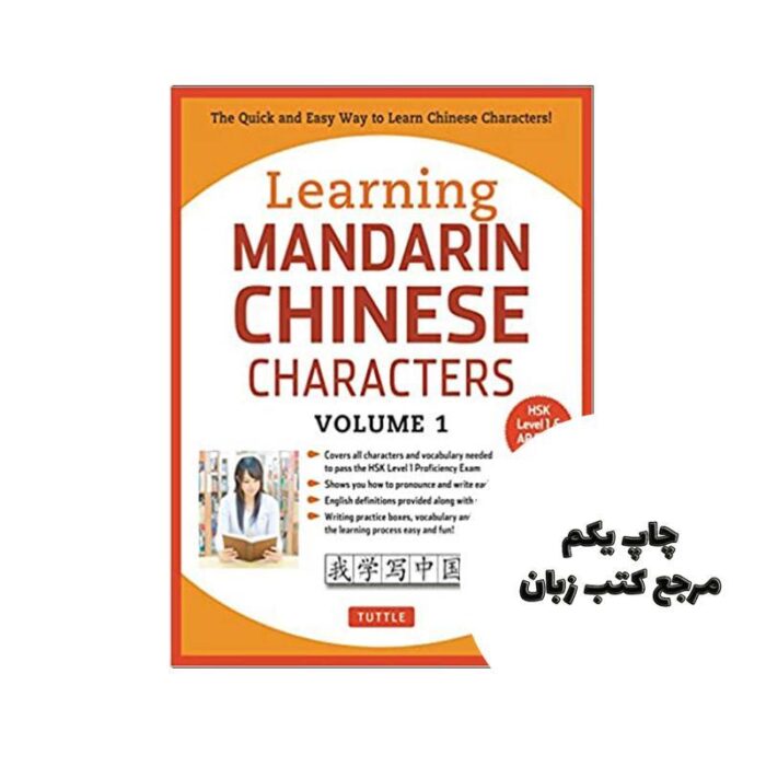 کتاب Learning Mandarin Chinese Characters Volume 1