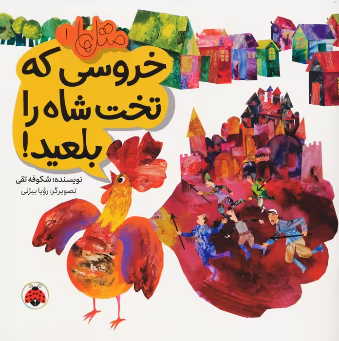 متل ها 1 (خروسی که تخت شاه را بلعید!)،(گلاسه) - ناشربوک | خرید آنلاین کتاب