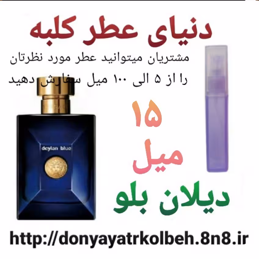 عطر دیلان بلو 15 میل