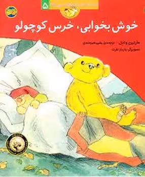 قصه‌های خرس کوچولو و خرس بزرگ 5: خوش بخوابی، خرس کوچولو | مرکز فرهنگی آبی